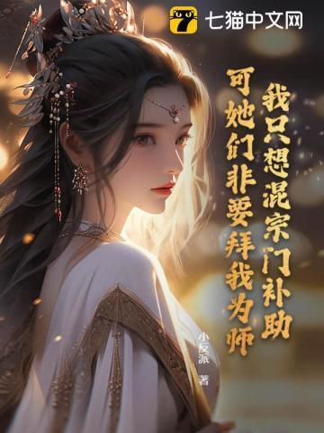 可她们非要拜我为师! 小反派