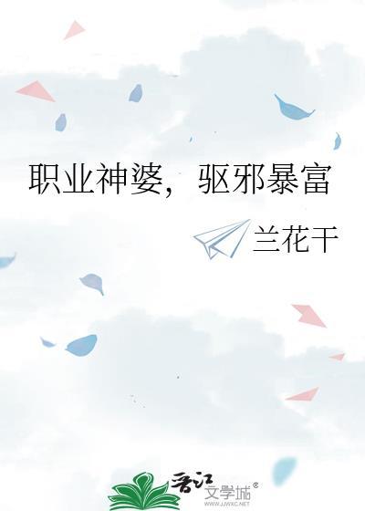 职业神婆驱邪暴富最新章节列表