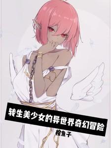 少女转生异世界的动漫